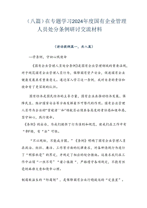 （八篇）在专题学习2024年度国有企业管理人员处分条例研讨交流材料.docx