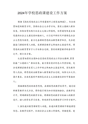 2024年中小学思政课建设工作方案 汇编4份.docx