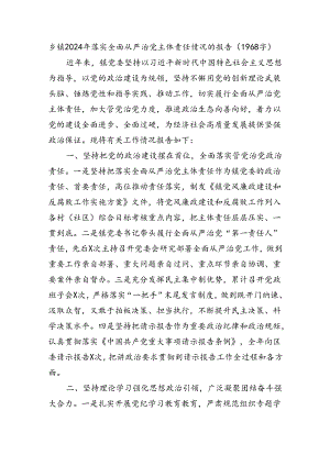 乡镇2024年落实全面从严治党主体责任情况的报告（1968字）.docx