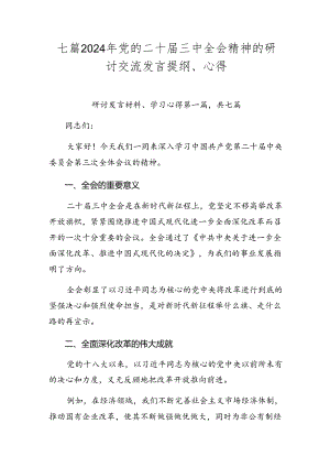 七篇2024年党的二十届三中全会精神的研讨交流发言提纲、心得.docx