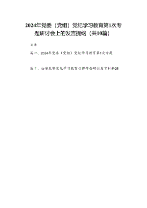 （10篇）2024年党委（党组）党纪学习教育第次专题研讨会上的发言提纲（详细版）.docx