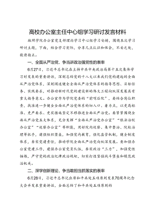 高校办公室主任中心组学习关于党纪的研讨发言材料.docx