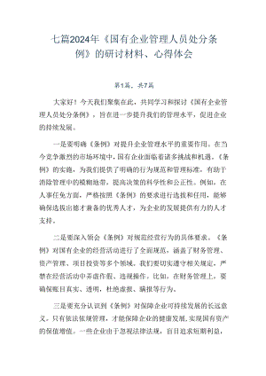 七篇2024年《国有企业管理人员处分条例》的研讨材料、心得体会.docx