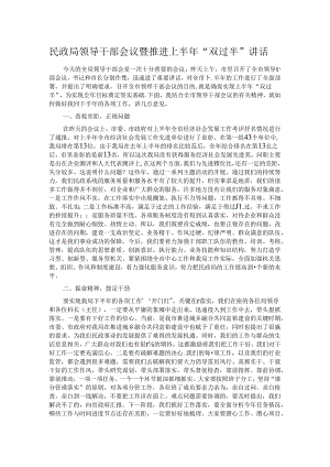 民政局领导干部会议暨推进上半年“双过半”讲话.docx