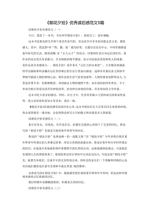 《朝花夕拾》优秀读后感范文5篇.docx