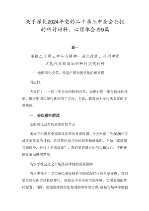 关于深化2024年党的二十届三中全会公报的研讨材料、心得体会共9篇.docx