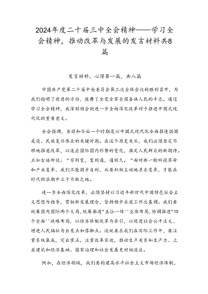 2024年度二十届三中全会精神——学习全会精神推动改革与发展的发言材料共8篇.docx
