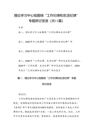 理论学习中心组围绕“工作纪律和生活纪律”专题研讨发言(11篇集合).docx