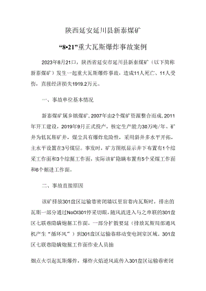 2024.4陕西延安延川县新泰煤矿“8·21”重大瓦斯爆炸事故案例.docx