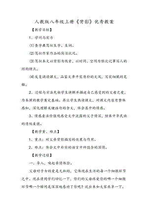 人教版八年级上册《背影》优秀教案.docx