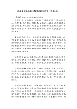 组织生活会会前准备情况报告范文(通用3篇).docx