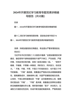 2024年开展党纪学习教育专题党课讲稿辅导报告12篇（优选）.docx