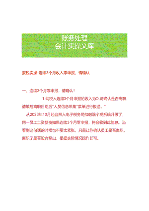 报税实操-连续3个月收入零申报请确认.docx