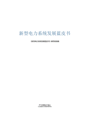 新型电力系统发展蓝皮书.docx