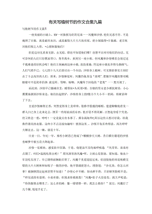 有关写植树节的作文合集九篇.docx