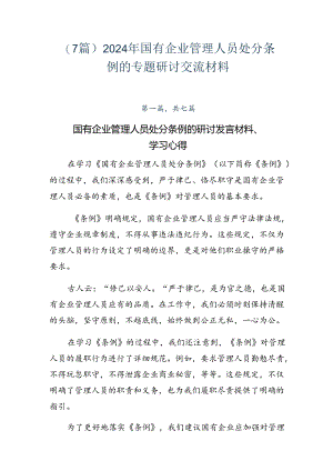 （7篇）2024年国有企业管理人员处分条例的专题研讨交流材料.docx