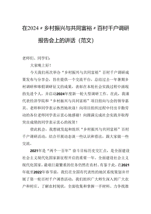 在2024“乡村振兴与共同富裕”百村千户调研报告会上的讲话（范文）.docx