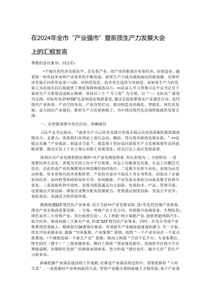 在2024年全市“产业强市”暨新质生产力发展大会上的汇报发言.docx