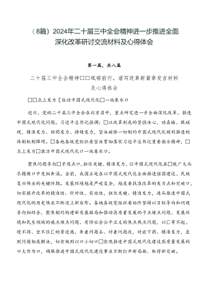 （8篇）2024年二十届三中全会精神进一步推进全面深化改革研讨交流材料及心得体会.docx