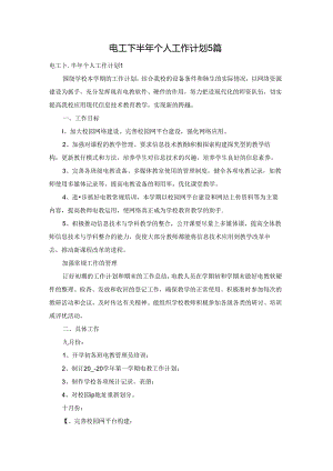 电工下半年个人工作计划5篇.docx