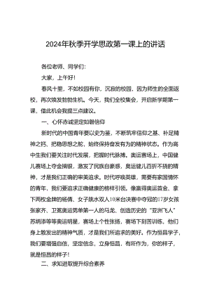 2024秋季思政第一课校长讲话十七篇.docx