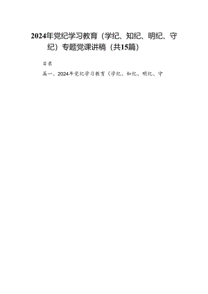 （15篇）2024年党纪学习教育（学纪、知纪、明纪、守纪）专题党课讲稿合集.docx