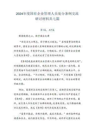 2024年度国有企业管理人员处分条例交流研讨材料共七篇.docx