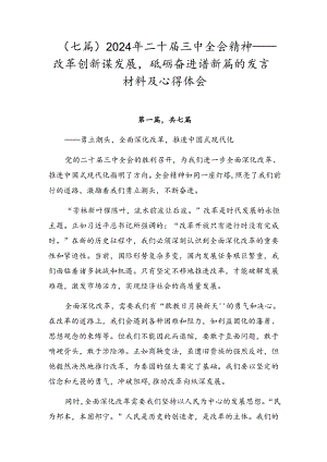 （七篇）2024年二十届三中全会精神——改革创新谋发展砥砺奋进谱新篇的发言材料及心得体会.docx