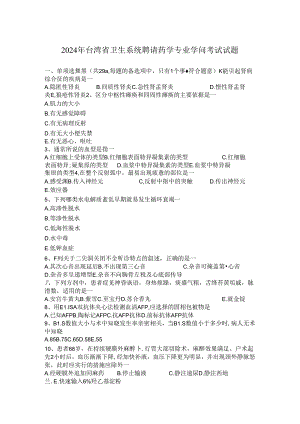 2024年台湾省卫生系统招聘药学专业知识考试试题.docx