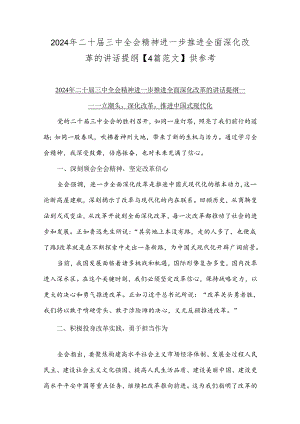 2024年二十届三中全会精神进一步推进全面深化改革的讲话提纲【4篇范文】供参考.docx