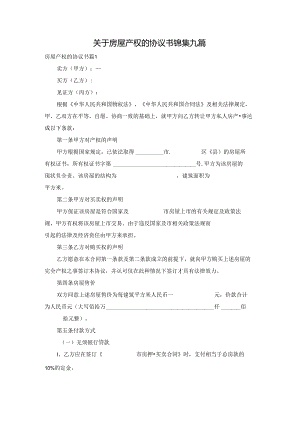 关于房屋产权的协议书锦集九篇.docx