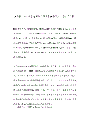 XX县第二轮土地承包到期后再延长30年试点工作情况汇报.docx