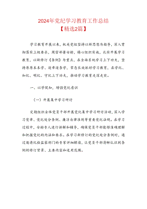 2024年党纪学习教育工作总结.docx