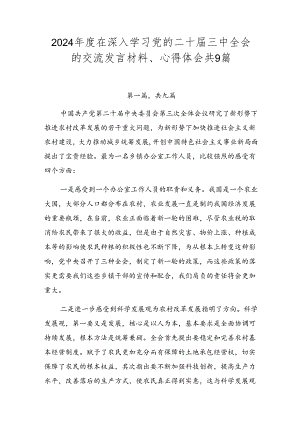 2024年度在深入学习党的二十届三中全会的交流发言材料、心得体会共9篇.docx