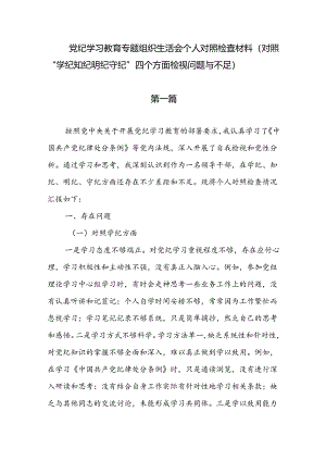5篇党纪学习教育个人对照“学纪知纪明纪守纪”四个方面”党性分析材料.docx