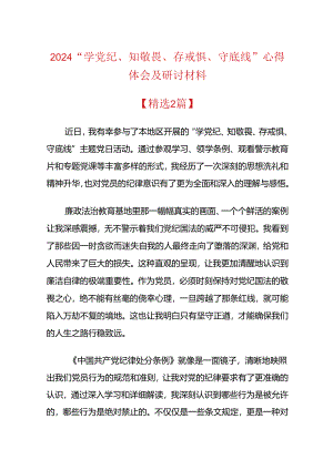2024“学党纪、知敬畏、存戒惧、守底线”心得体会及研讨材料.docx