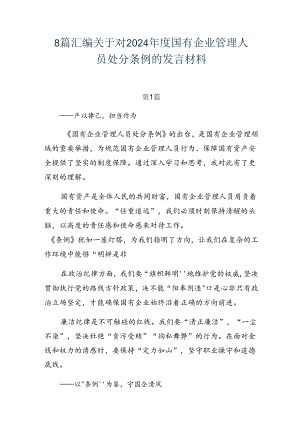 8篇汇编关于对2024年度国有企业管理人员处分条例的发言材料.docx
