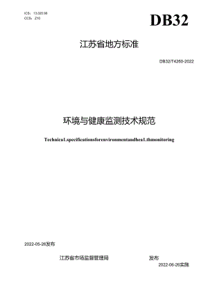 DB32T+4260-2022+环境与健康监测技术规范.docx