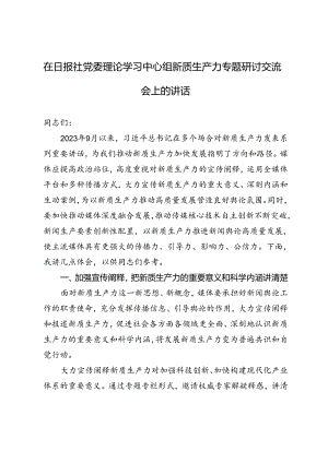 2024年党委理论学习中心组新质生产力专题研讨交流会上的讲话材料.docx