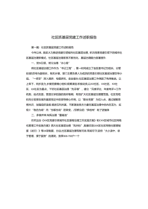 社区抓基层党建工作述职报告.docx