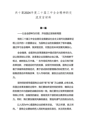 共十篇2024年度二十届三中全会精神的交流发言材料.docx