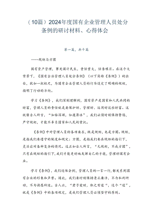 （10篇）2024年度国有企业管理人员处分条例的研讨材料、心得体会.docx