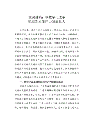 党课讲稿：以数字化改革赋能新质生产力发展壮大.docx