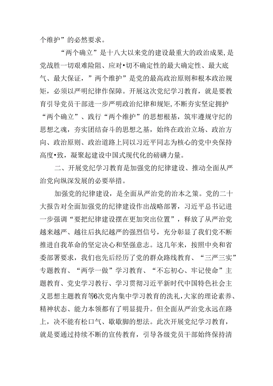 2024年纪委书记在党纪学习教育研讨会上的发言材料(共五篇).docx_第2页