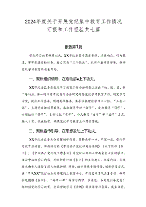 2024年度关于开展党纪集中教育工作情况汇报和工作经验共七篇.docx