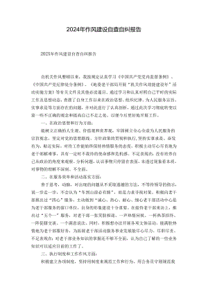 2024年作风建设自查自纠报告.docx