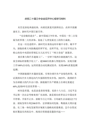 庆祝二十届三中全会召开中心组学习材料范文5篇（最新版）.docx