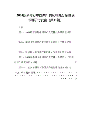 （11篇）2024版新修订中国共产党纪律处分条例读书班研讨发言汇编.docx