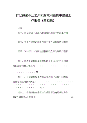 群众身边不正之风和腐败问题集中整治工作报告12篇（精选）.docx