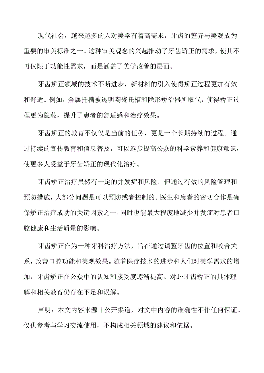 牙齿矫正的公众认知与教育专题研究.docx_第2页